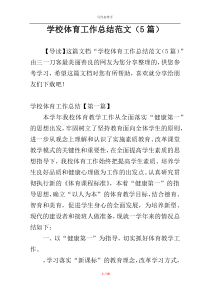 学校体育工作总结范文（5篇）