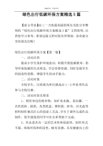 绿色出行低碳环保方案精选5篇