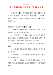 物业客服岗位工作职责【汇编4篇】