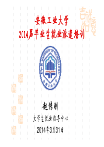 安工大XXXX届毕业生就业派遣培训