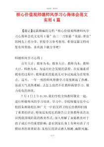 核心价值观师德师风学习心得体会范文实用4篇