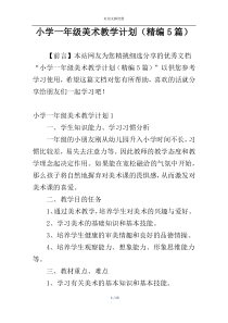 小学一年级美术教学计划（精编5篇）