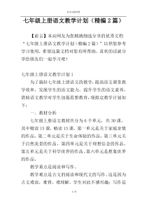 七年级上册语文教学计划（精编2篇）