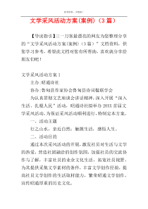 文学采风活动方案(案例)（3篇）