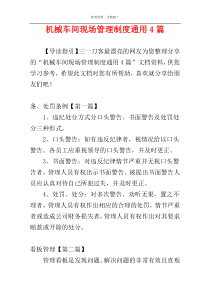 机械车间现场管理制度通用4篇