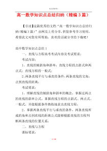 高一数学知识点总结归纳（精编3篇）