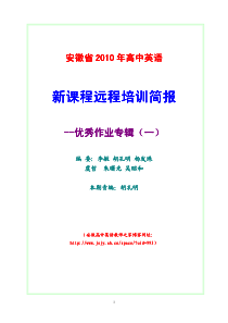 安徽省XXXX高中英语新课程远程培训简报-优秀作业专辑(一)