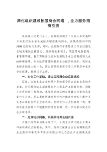 招商引资交流发言深化组织建设拓展商会网络全力服务招商引资