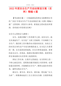 2022年度安全生产月活动策划方案（实例）精编4篇