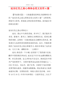 延安红色之旅心得体会范文实用4篇