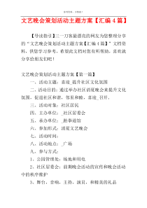 文艺晚会策划活动主题方案【汇编4篇】