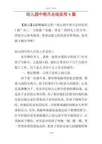 幼儿园中班月总结实用4篇