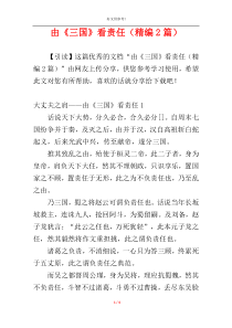 由《三国》看责任（精编2篇）