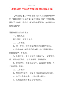 暑假班招生活动方案(案例)精编2篇