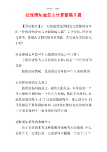 社保滞纳金怎么计算精编5篇