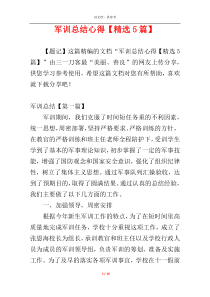 军训总结心得【精选5篇】