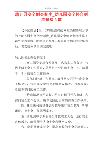幼儿园安全例会制度_幼儿园安全例会制度精编3篇