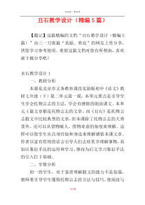 丑石教学设计（精编5篇）