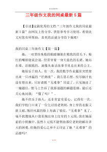 三年级作文我的同桌最新5篇