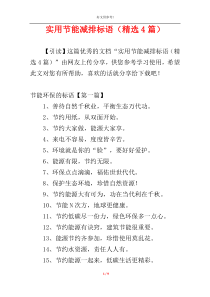 实用节能减排标语（精选4篇）