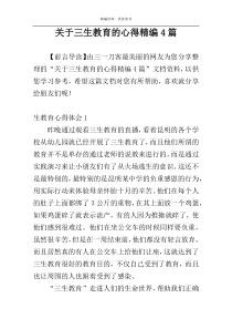 关于三生教育的心得精编4篇