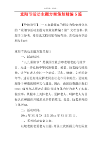 重阳节活动主题方案策划精编5篇