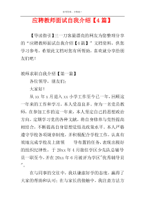 应聘教师面试自我介绍【4篇】