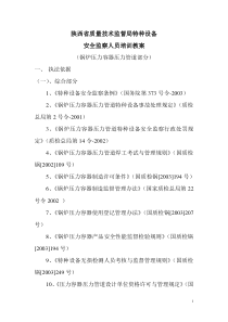 安监人员培训教案