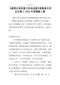 《建国以来的重大科技成就》教案高中历史必修三2022年度精编2篇