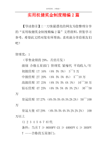实用权健奖金制度精编2篇
