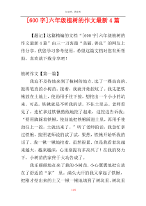 [600字]六年级植树的作文最新4篇