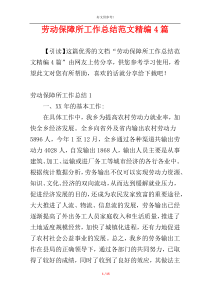 劳动保障所工作总结范文精编4篇
