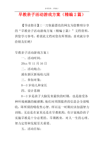 早教亲子活动游戏方案（精编2篇）