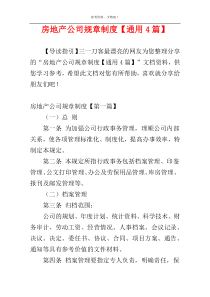 房地产公司规章制度【通用4篇】