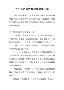 关于早恋的教育故事最新4篇