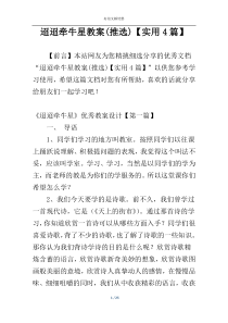 迢迢牵牛星教案(推选)【实用4篇】