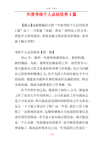 年度考核个人总结优秀4篇