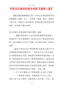 学校安全事故的报告制度【最新4篇】