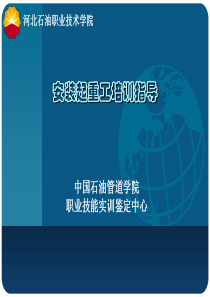 安装起重工培训指导