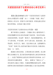 关爱星星的孩子志愿者活动心得【优秀4篇】