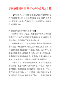 庆祝香港回归25周年心得体会范文5篇