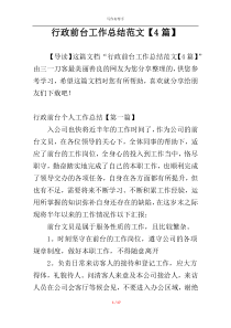 行政前台工作总结范文【4篇】