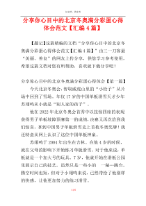 分享你心目中的北京冬奥满分彩蛋心得体会范文【汇编4篇】