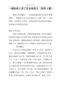 一线抗疫人员工作总结范文（实用4篇）