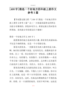 [400字]推选一个好地方四年级上册作文参考3篇