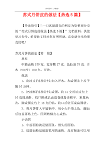 苏式月饼皮的做法【热选5篇】