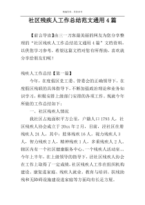 社区残疾人工作总结范文通用4篇