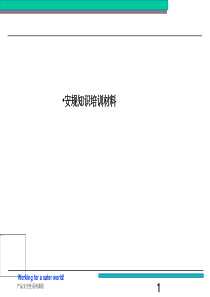 安规培训教材