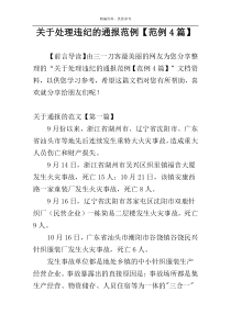 关于处理违纪的通报范例【范例4篇】