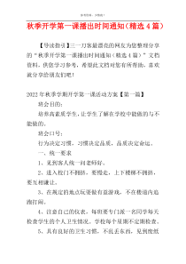 秋季开学第一课播出时间通知（精选4篇）